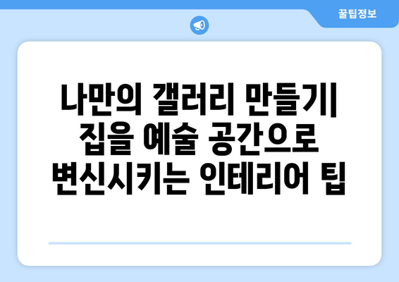 예술과 인테리어의 만남 탐구하기