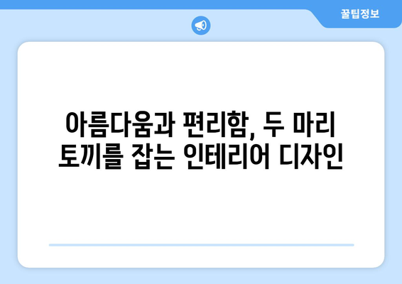 실용성과 미적 가치를 동시에 고려한 인테리어