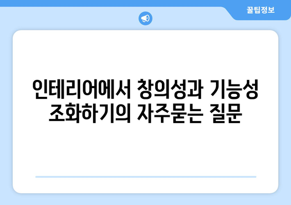 인테리어에서 창의성과 기능성 조화하기