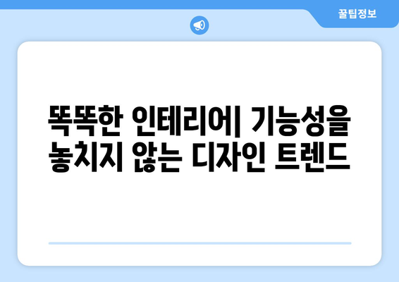 인테리어에서 창의성과 기능성 조화하기