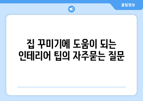 집 꾸미기에 도움이 되는 인테리어 팁