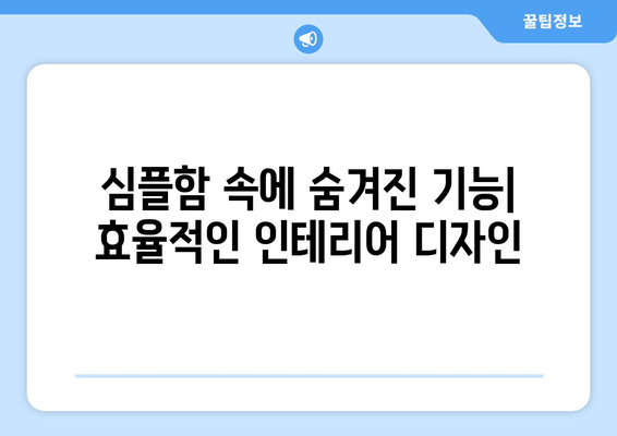 실용성과 미적 가치를 동시에 고려한 인테리어