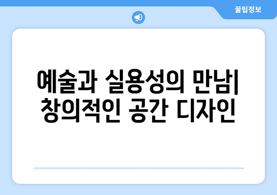 인테리어에서 창의성과 기능성 조화하기