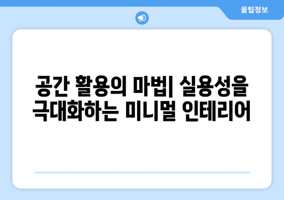 실용성과 미적 가치를 동시에 고려한 인테리어