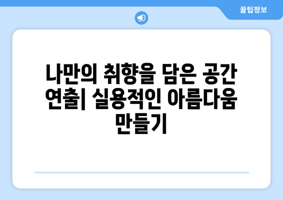 실용성과 미적 가치를 동시에 고려한 인테리어