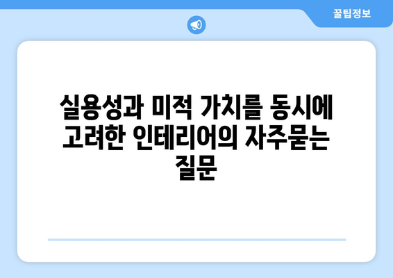 실용성과 미적 가치를 동시에 고려한 인테리어