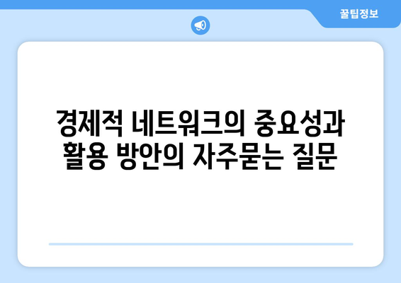 경제적 네트워크의 중요성과 활용 방안