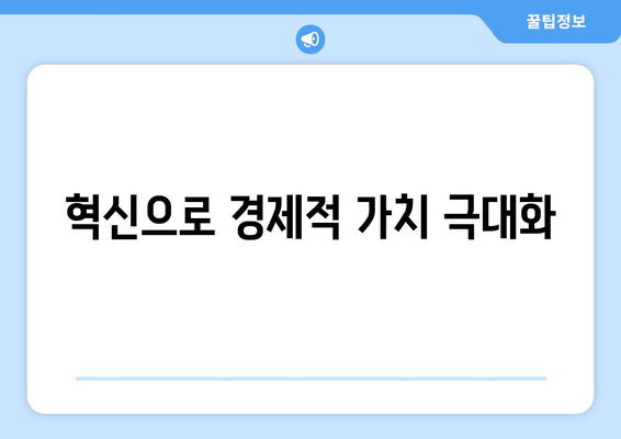 경제적 가치 창출을 위한 전략