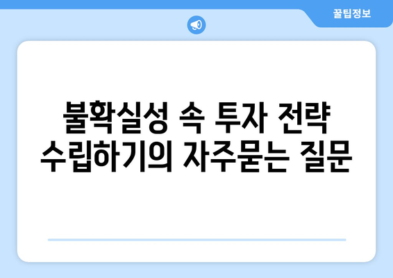 불확실성 속 투자 전략 수립하기