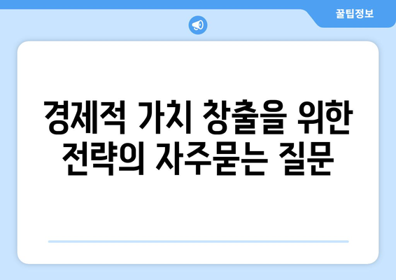 경제적 가치 창출을 위한 전략