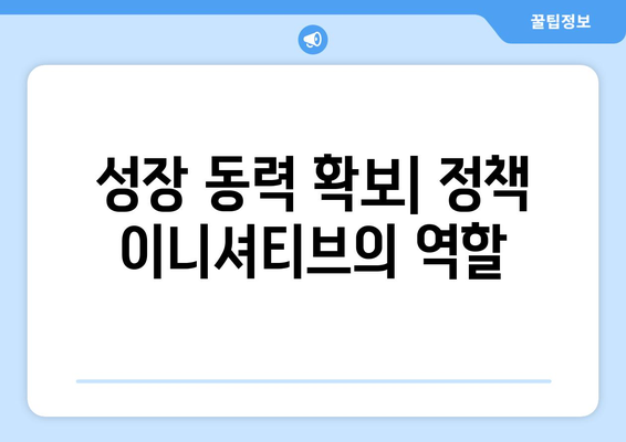 정책 이니셔티브로 경제 회복 추진하기