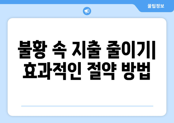 불황 시기 재정 관리의 전략