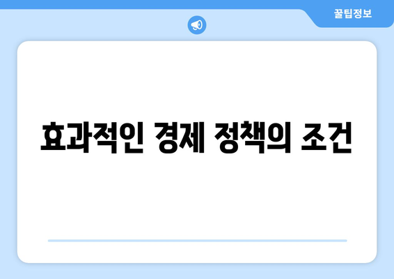 경제 정책 수립 과정의 이해와 중요성