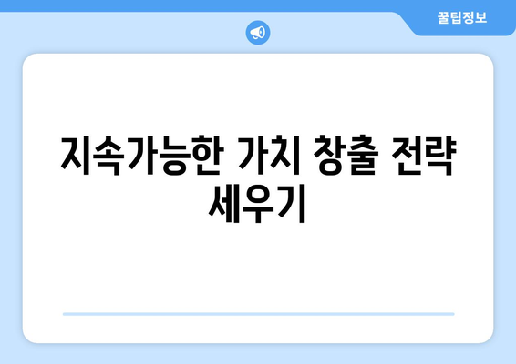 경제적 가치 창출을 위한 전략