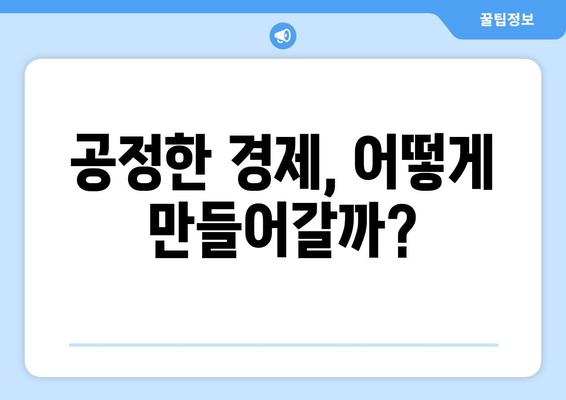 공정한 자원 분배를 위한 경제적 고찰