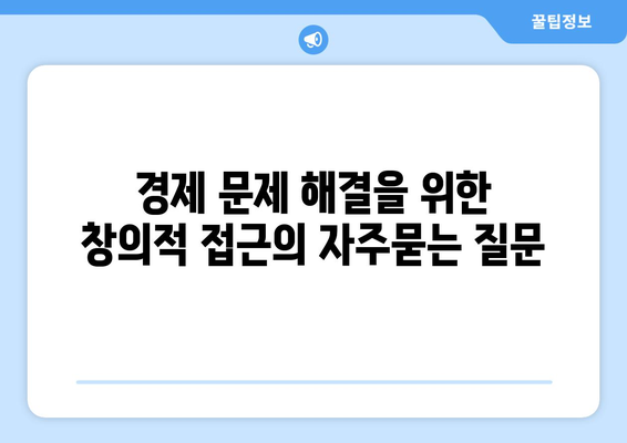 경제 문제 해결을 위한 창의적 접근