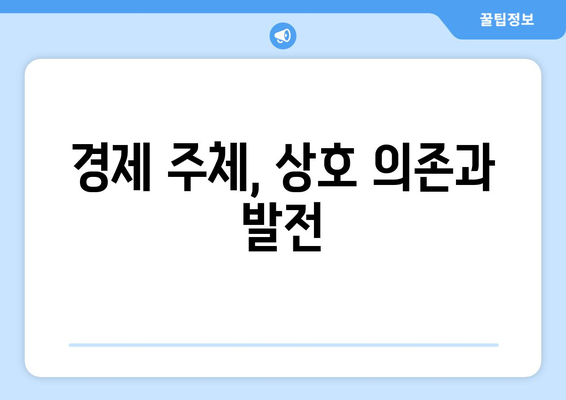 경제 주체 간의 상호작용 이해하기