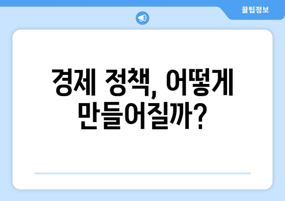 경제 정책 수립 과정의 이해와 중요성