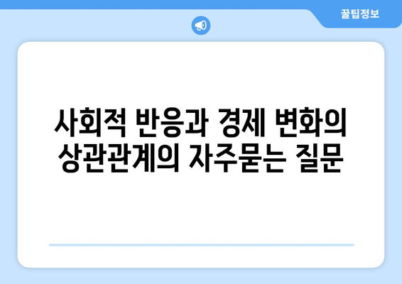 사회적 반응과 경제 변화의 상관관계