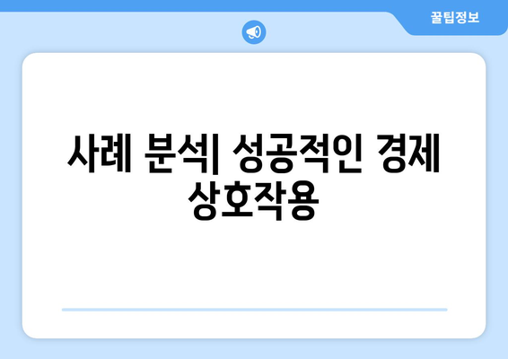 경제적 상호작용의 중요성과 사례