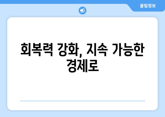 위기 극복을 위한 경제 회복력 강화