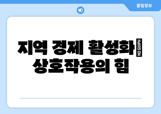 경제적 상호작용의 중요성과 사례