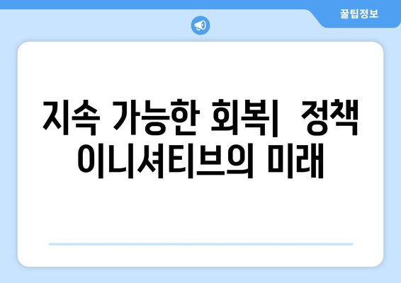 정책 이니셔티브로 경제 회복 추진하기