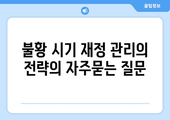 불황 시기 재정 관리의 전략