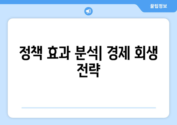 정책 이니셔티브로 경제 회복 추진하기