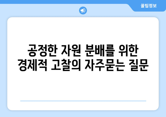 공정한 자원 분배를 위한 경제적 고찰