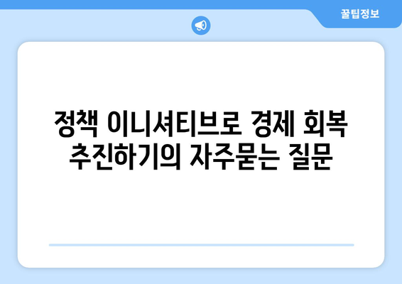 정책 이니셔티브로 경제 회복 추진하기