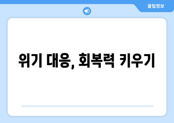 위기 극복을 위한 경제 회복력 강화