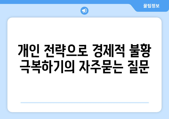 개인 전략으로 경제적 불황 극복하기