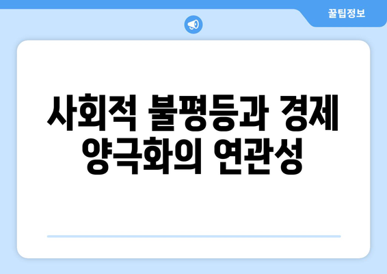 사회적 반응과 경제 변화의 상관관계