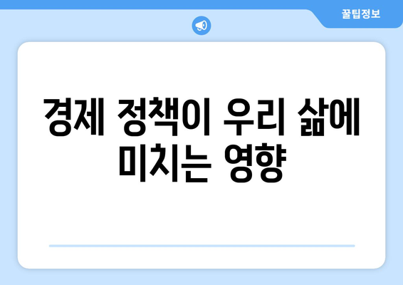 경제 정책 수립 과정의 이해와 중요성