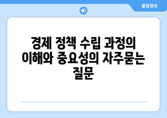 경제 정책 수립 과정의 이해와 중요성