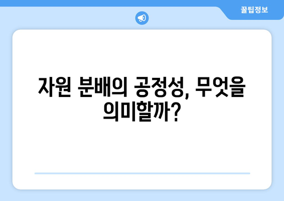 공정한 자원 분배를 위한 경제적 고찰